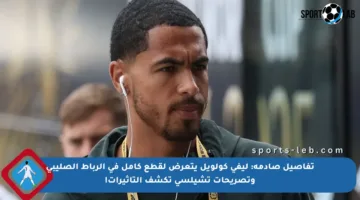 تفاصيل صادمة: ليفي كولويل يتعرض لقطع كامل في الرباط الصليبي وتصريحات تشيلسي تكشف التأثيرات!